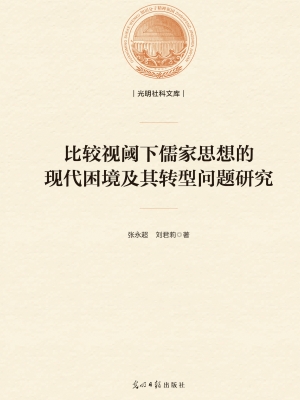 比较视阈下儒家思想的