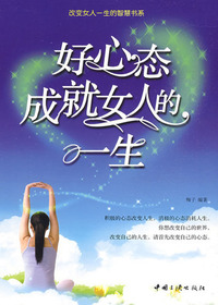 好心态成就女人的一生