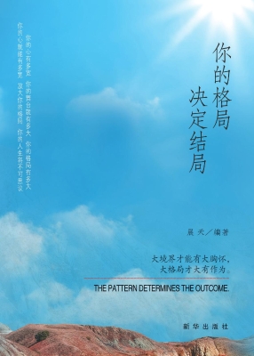 你的格局，决定结局
