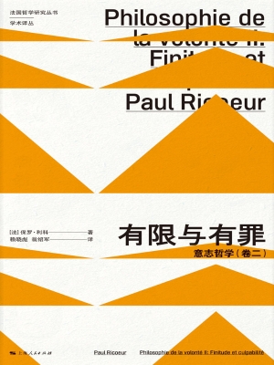有限与有罪：意志哲学（卷