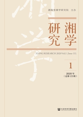 湘学研究（2020年第1辑
