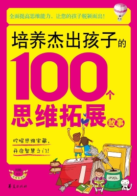 培养杰出孩子的100个