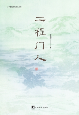 二程门人