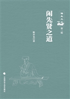 闲先贤之道