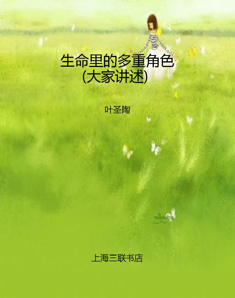 生命里的多重角色（大家