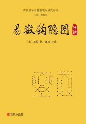易数钩隐图导读