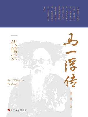 一代儒宗：马一浮传