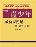青少年成功需挖掘的10