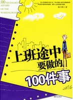 上班途中要做的100件