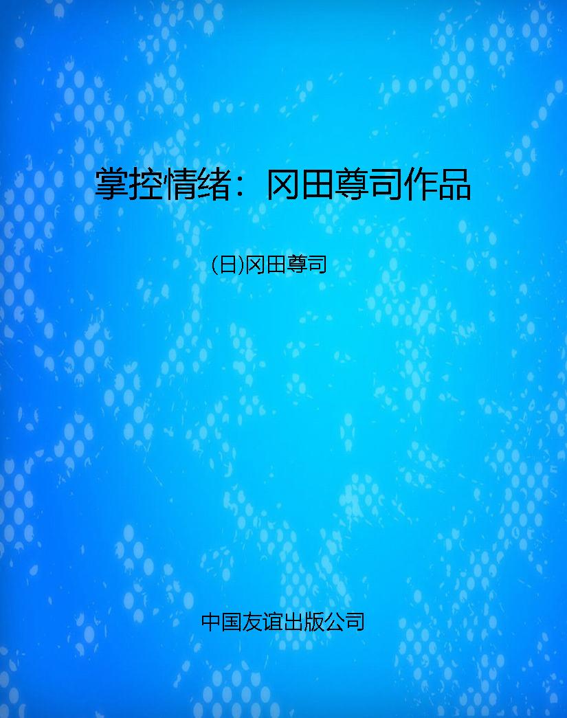 掌控情绪：冈田尊司作品