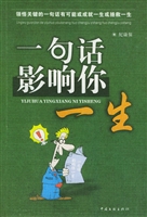 一句话影响你一生