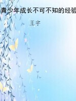 青少年成长不可不知的