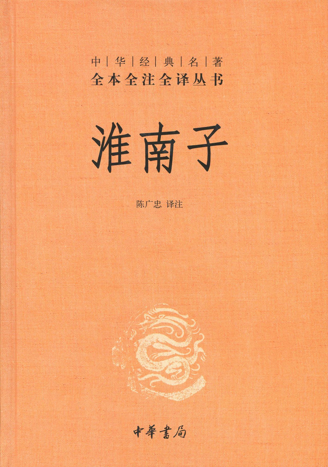 淮南子（全二册）--中华经