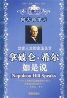 拿破仑·希尔如是说