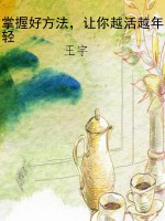 掌握好方法，让你越活越