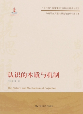 认识的本质与机制