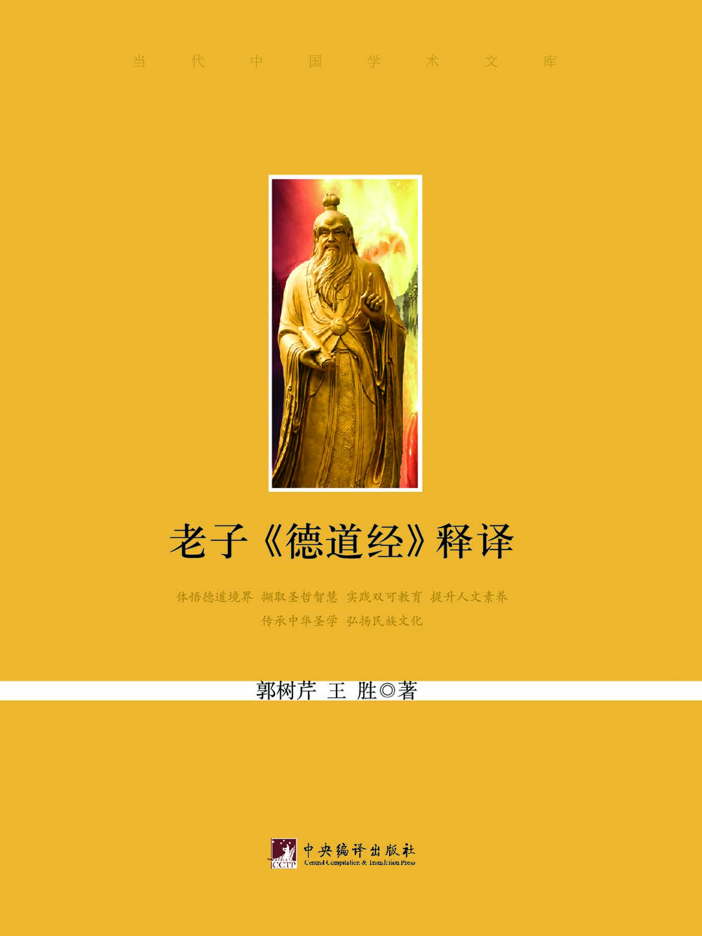 老子《德道经》释译
