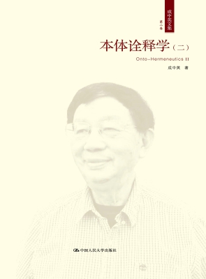 成中英文集·第二卷：本