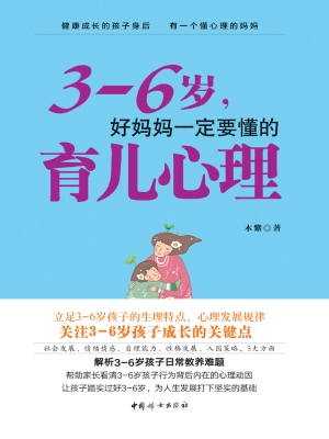 3-6岁，好妈妈一定要懂