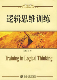 逻辑思维训练