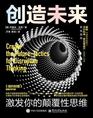 创造未来：激发你的颠覆