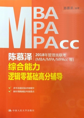陈慕泽2018年管理类联