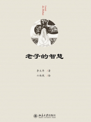 老子的智慧
