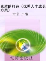 素质的打造（优秀人才成