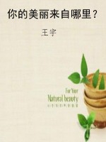 你的美丽来自哪里？