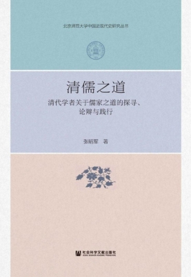 清儒之道——清代学者