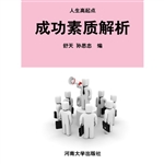 成功素质解析