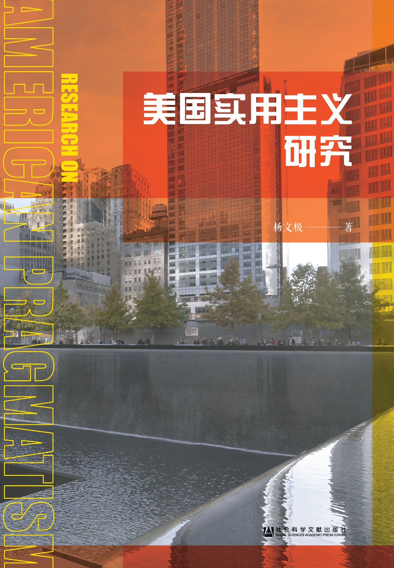 美国实用主义研究