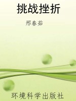 挑战挫折