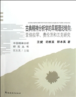 古典精神分析学的早期