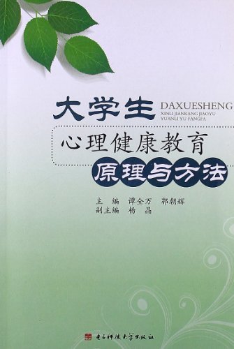 大学生心理健康教育原