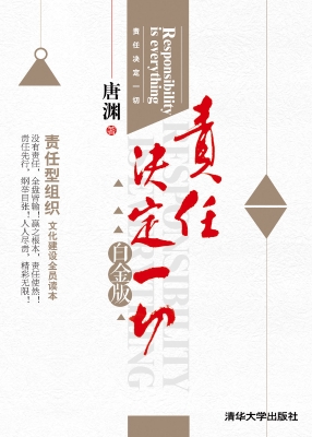 责任决定一切