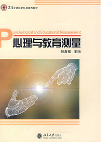 心理与教育测量