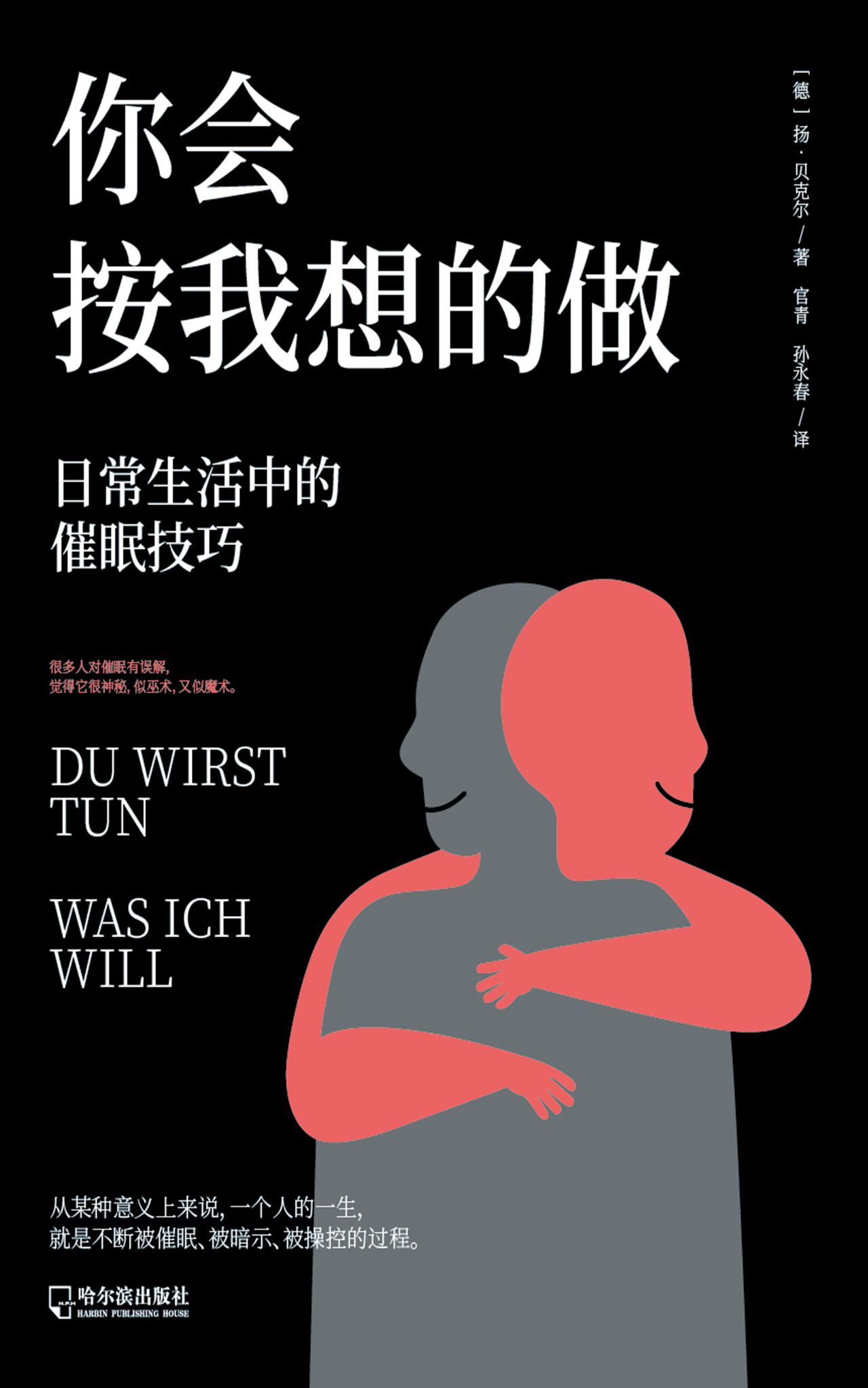 扬·贝克尔催眠手记系