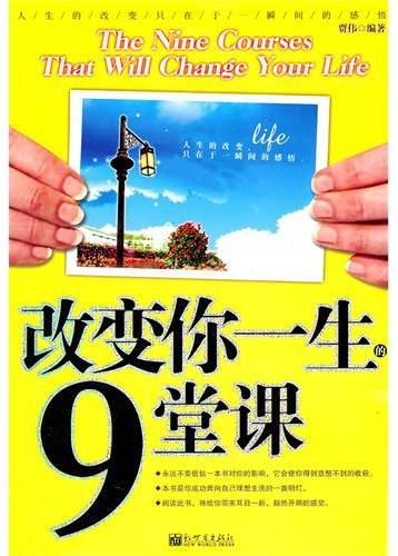 改变你一生的9堂课