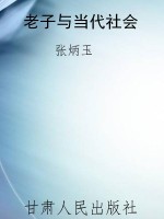 老子与当代社会
