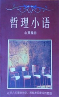 哲理小语：心灵独白