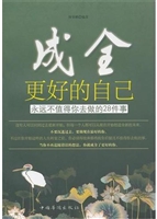 成全更好的自己：永远不