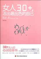 女人30+，活出最出色的