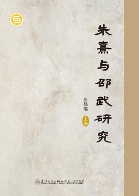 朱熹与邵武研究