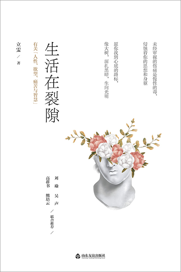 生活在裂隙：有关“人性