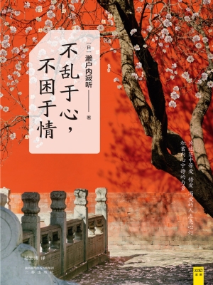 不乱于心，不困于情