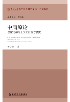 中庸原论——儒家情感