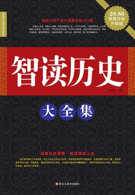 智读历史大全集