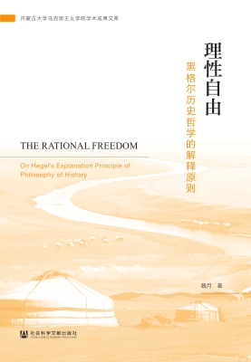 理性自由：黑格尔历史哲