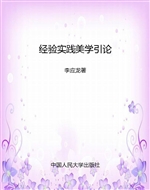 经验实践美学引论